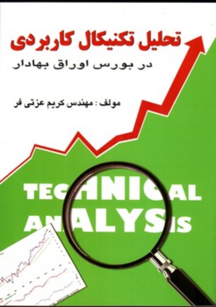 تصویر  تحلیل تکنیکال کاربردی در بورس اوراق بهادار (رقعی-شمیز)